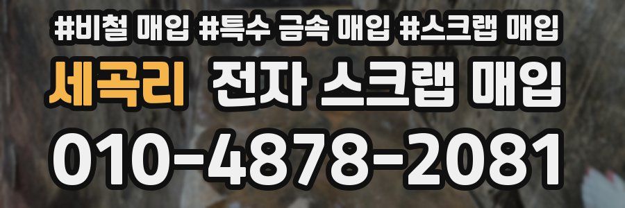세곡리 전자 스크랩 매입