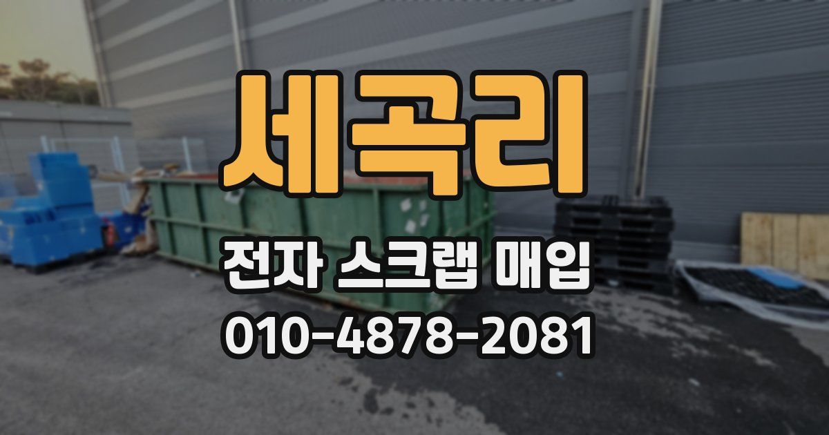 세곡리 전자 스크랩 매입