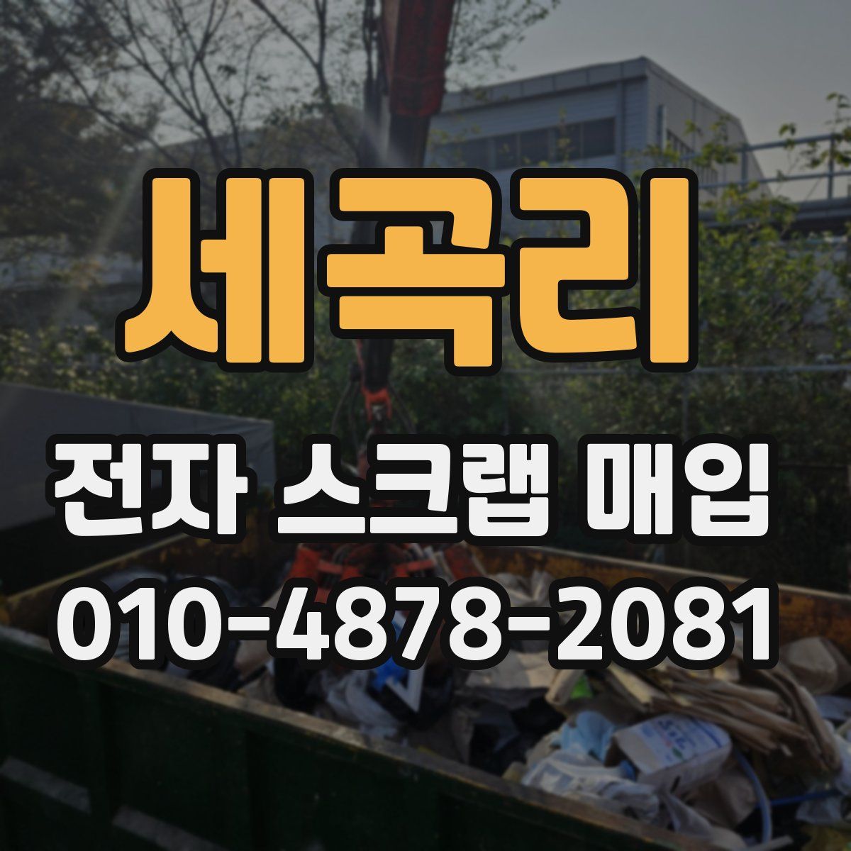 세곡리 전자 스크랩 매입