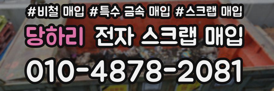 당하리 전자 스크랩 매입