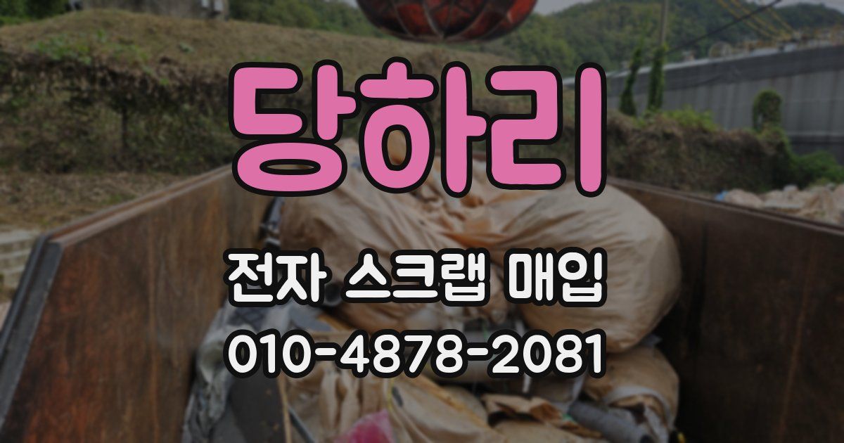당하리 전자 스크랩 매입