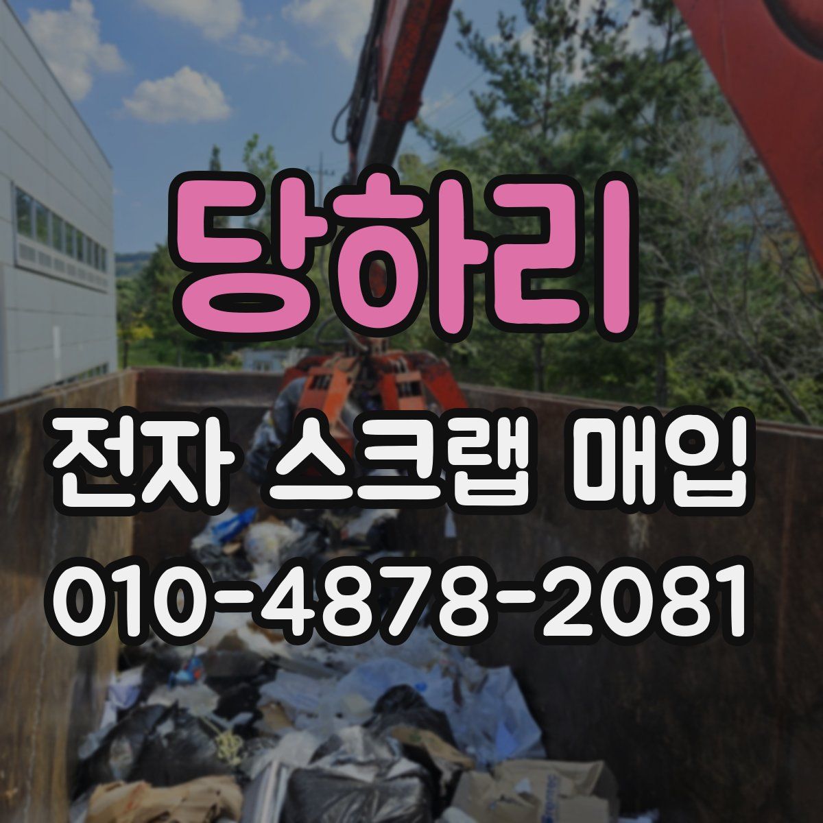 당하리 전자 스크랩 매입