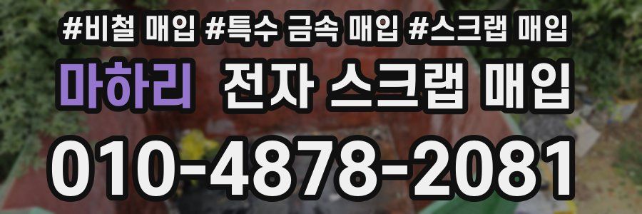 마하리 전자 스크랩 매입