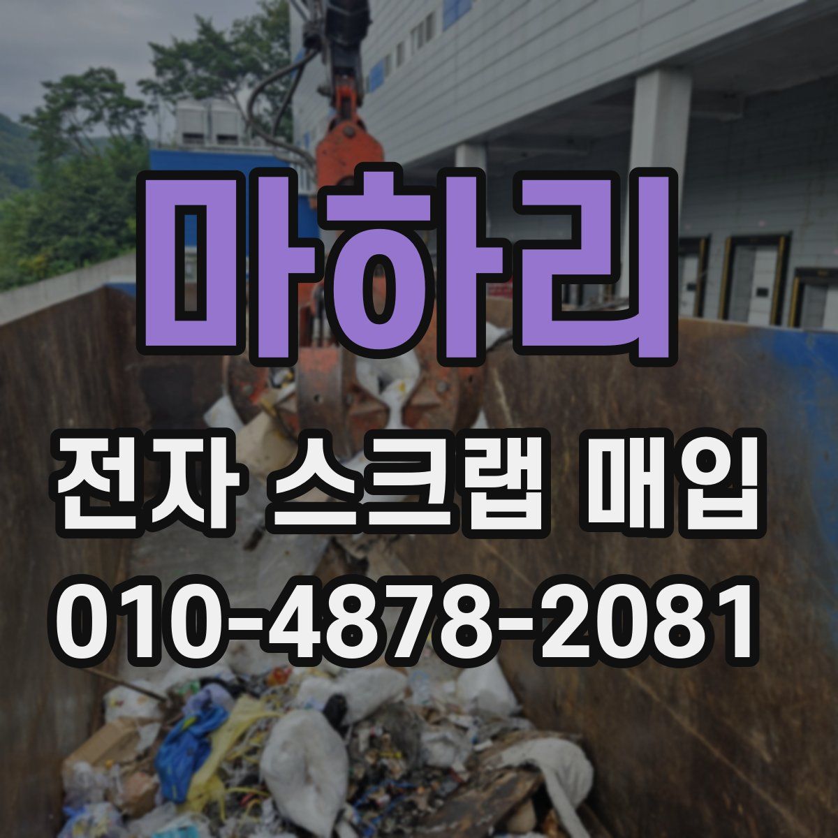 마하리 전자 스크랩 매입