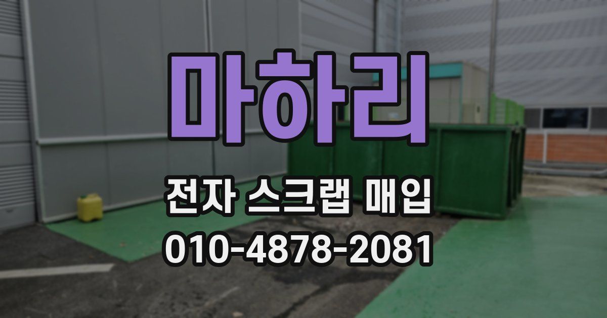 마하리 전자 스크랩 매입