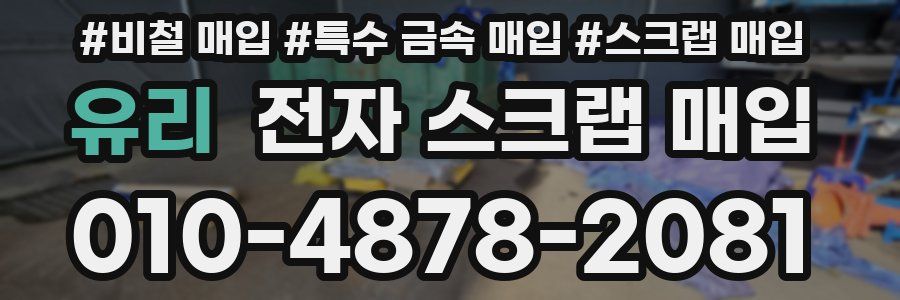 유리 전자 스크랩 매입