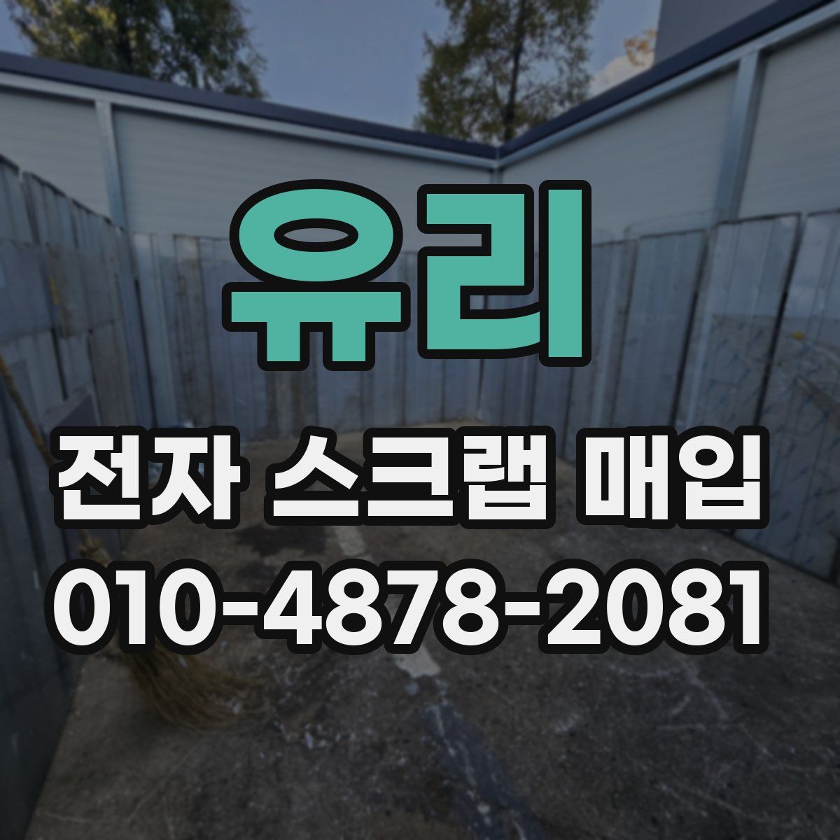 유리 전자 스크랩 매입