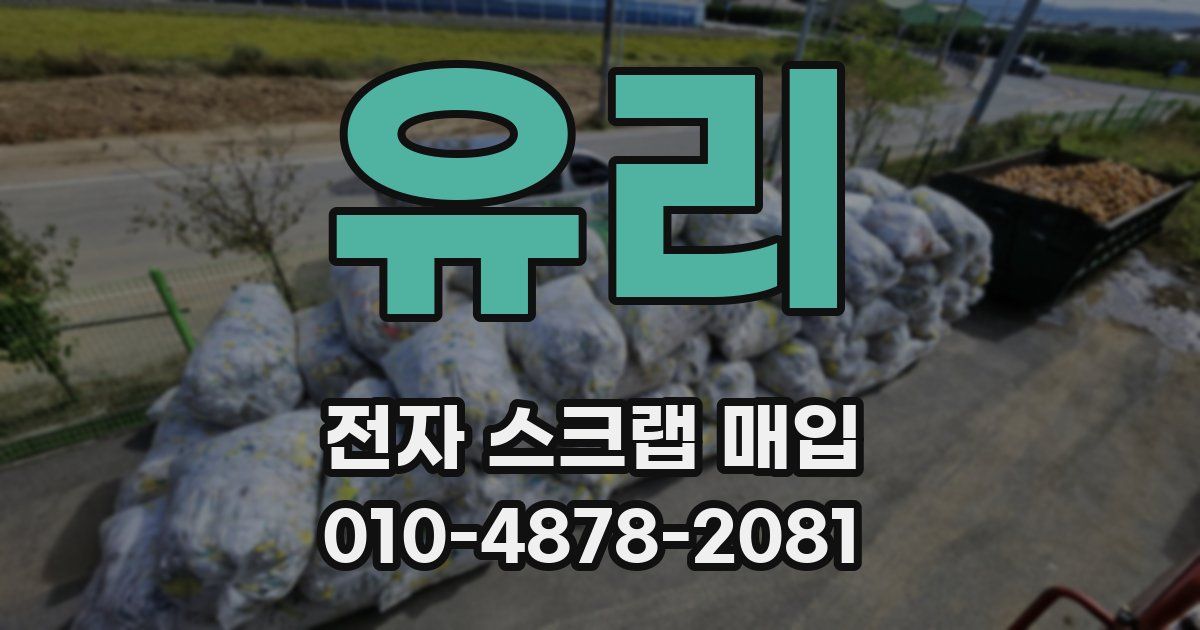 유리 전자 스크랩 매입