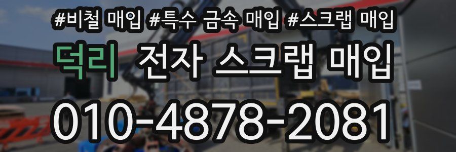 덕리 전자 스크랩 매입