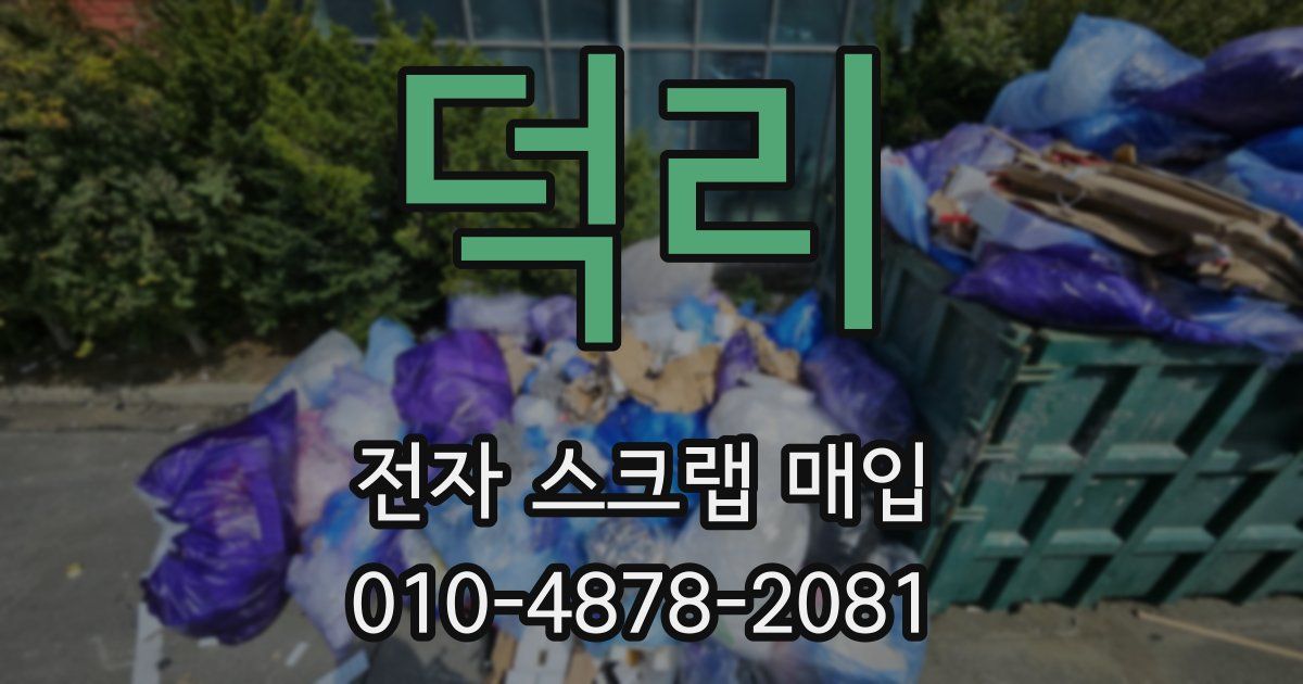 덕리 전자 스크랩 매입