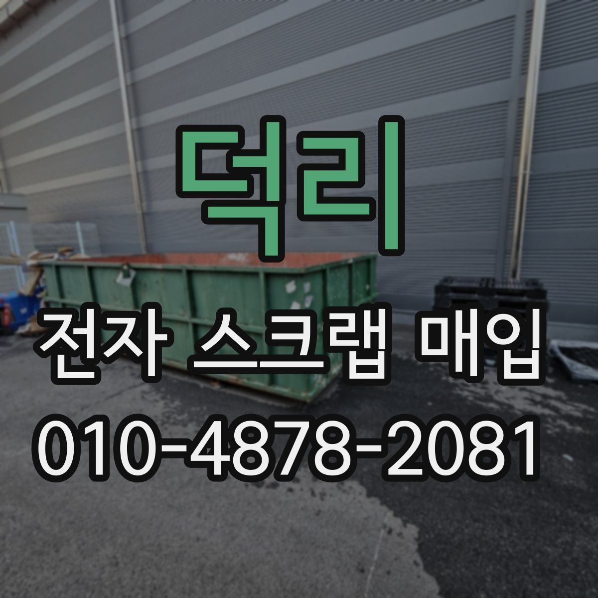 덕리 전자 스크랩 매입