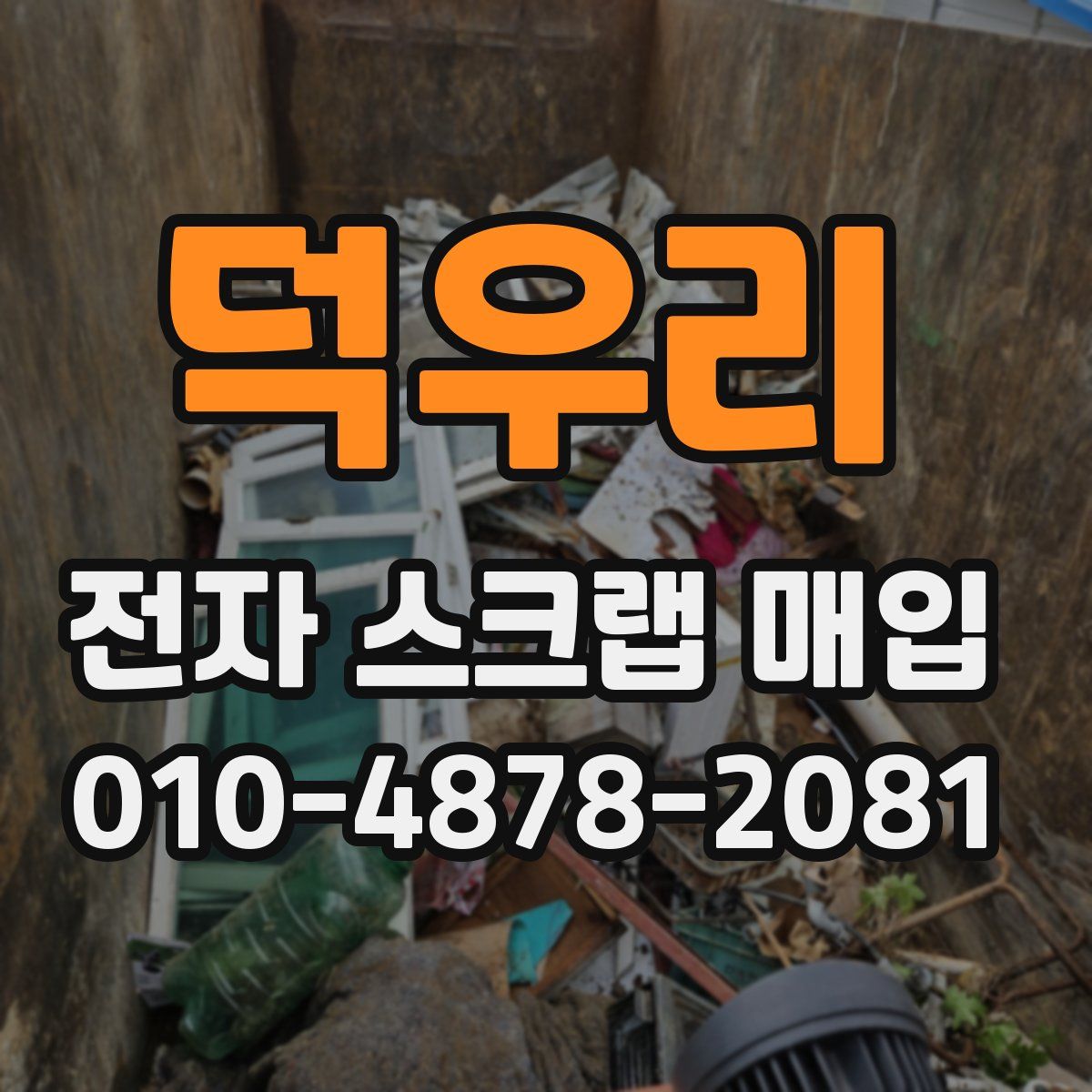 덕우리 전자 스크랩 매입