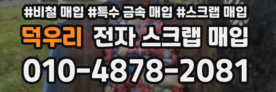 덕우리 전자 스크랩 매입