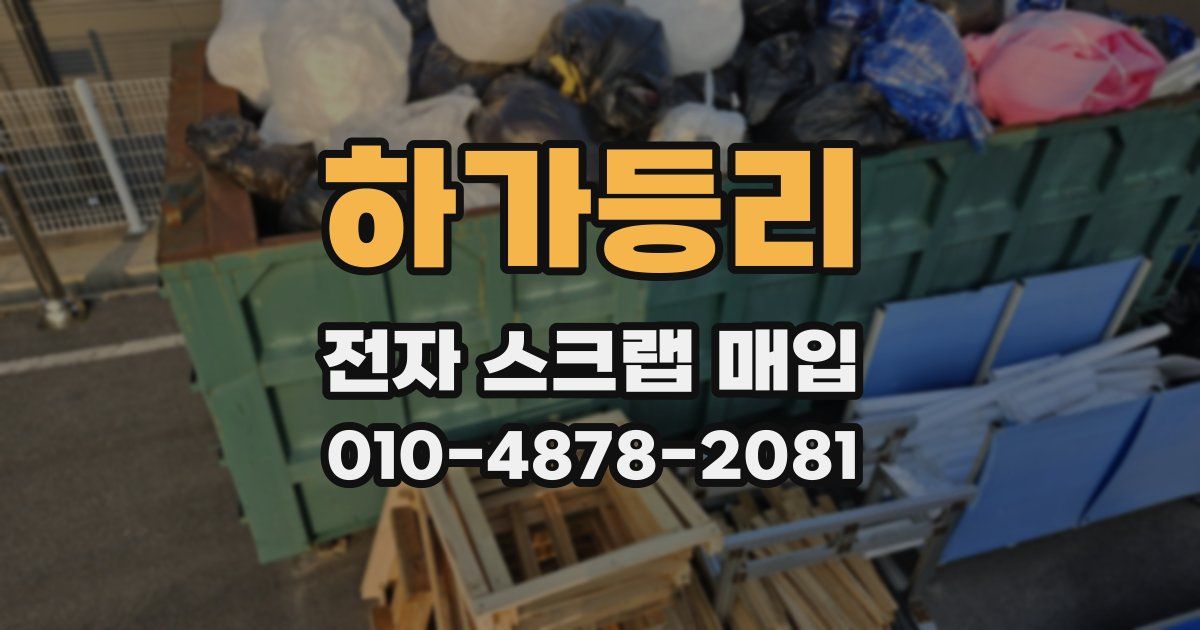 하가등리 전자 스크랩 매입