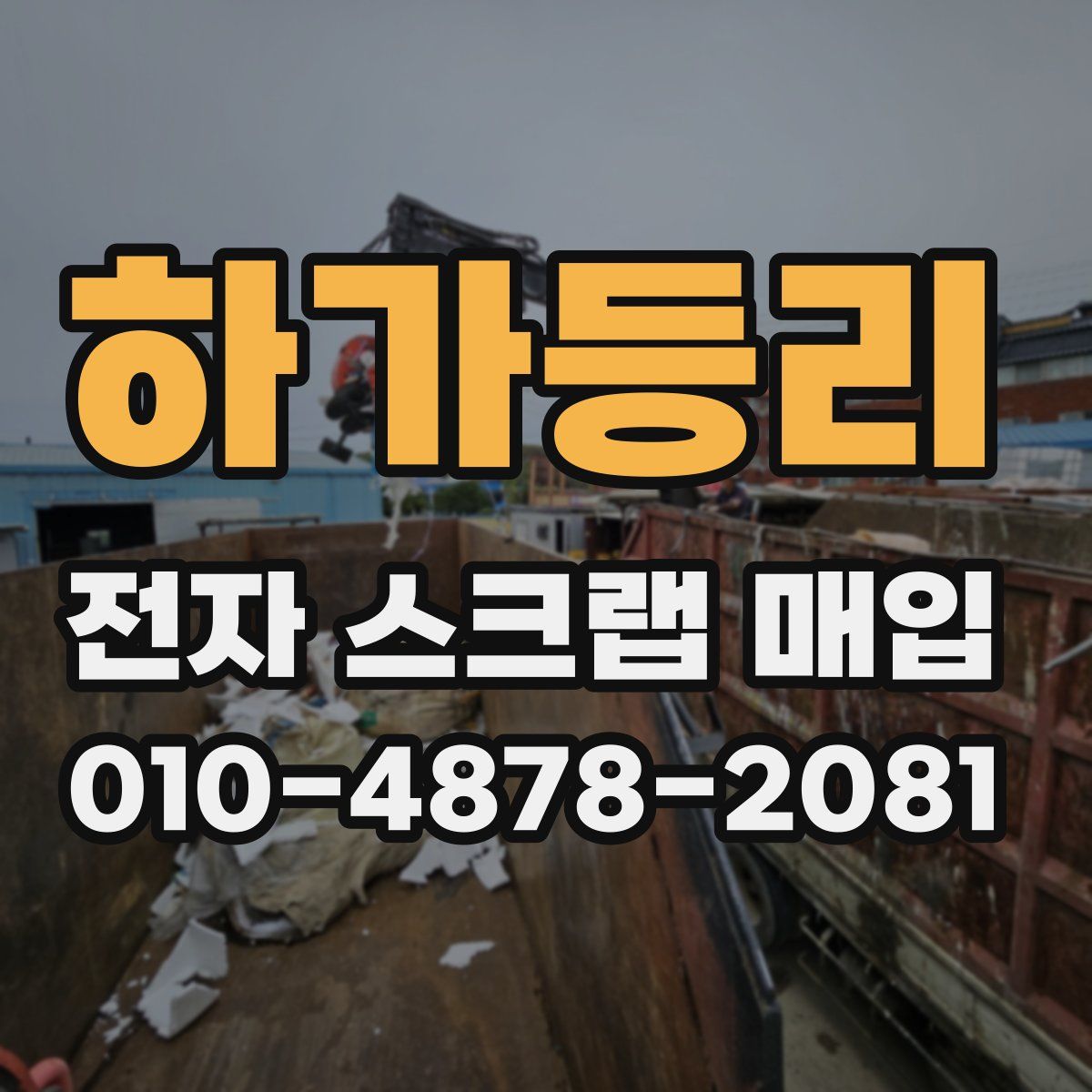 하가등리 전자 스크랩 매입