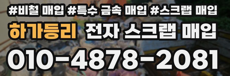 하가등리 전자 스크랩 매입