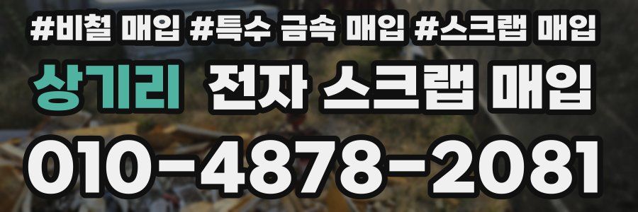 상기리 전자 스크랩 매입