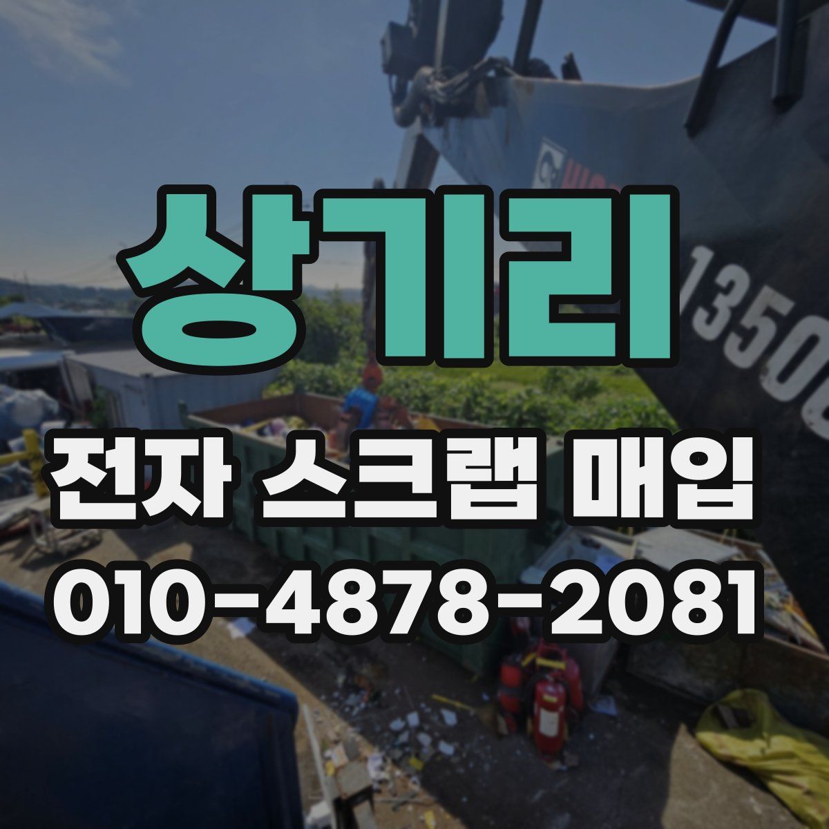 상기리 전자 스크랩 매입