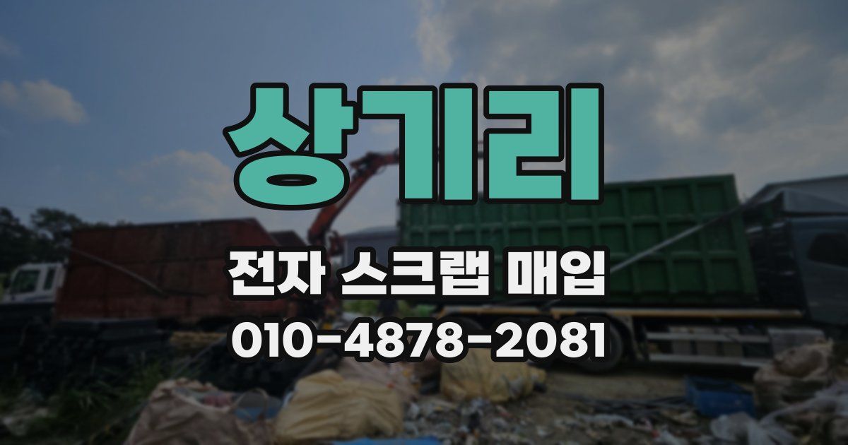 상기리 전자 스크랩 매입