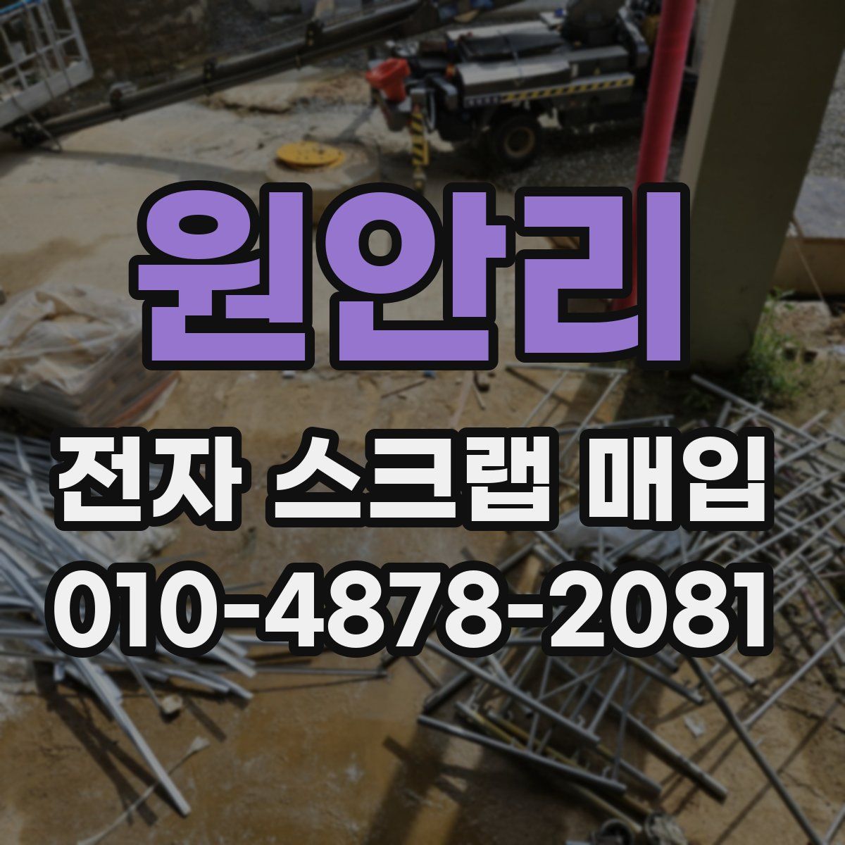 원안리 전자 스크랩 매입