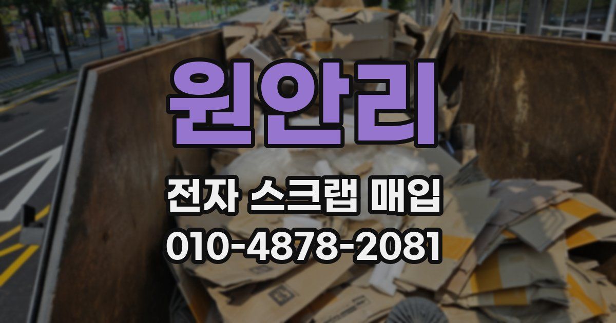 원안리 전자 스크랩 매입