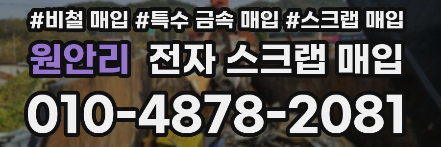 원안리 전자 스크랩 매입