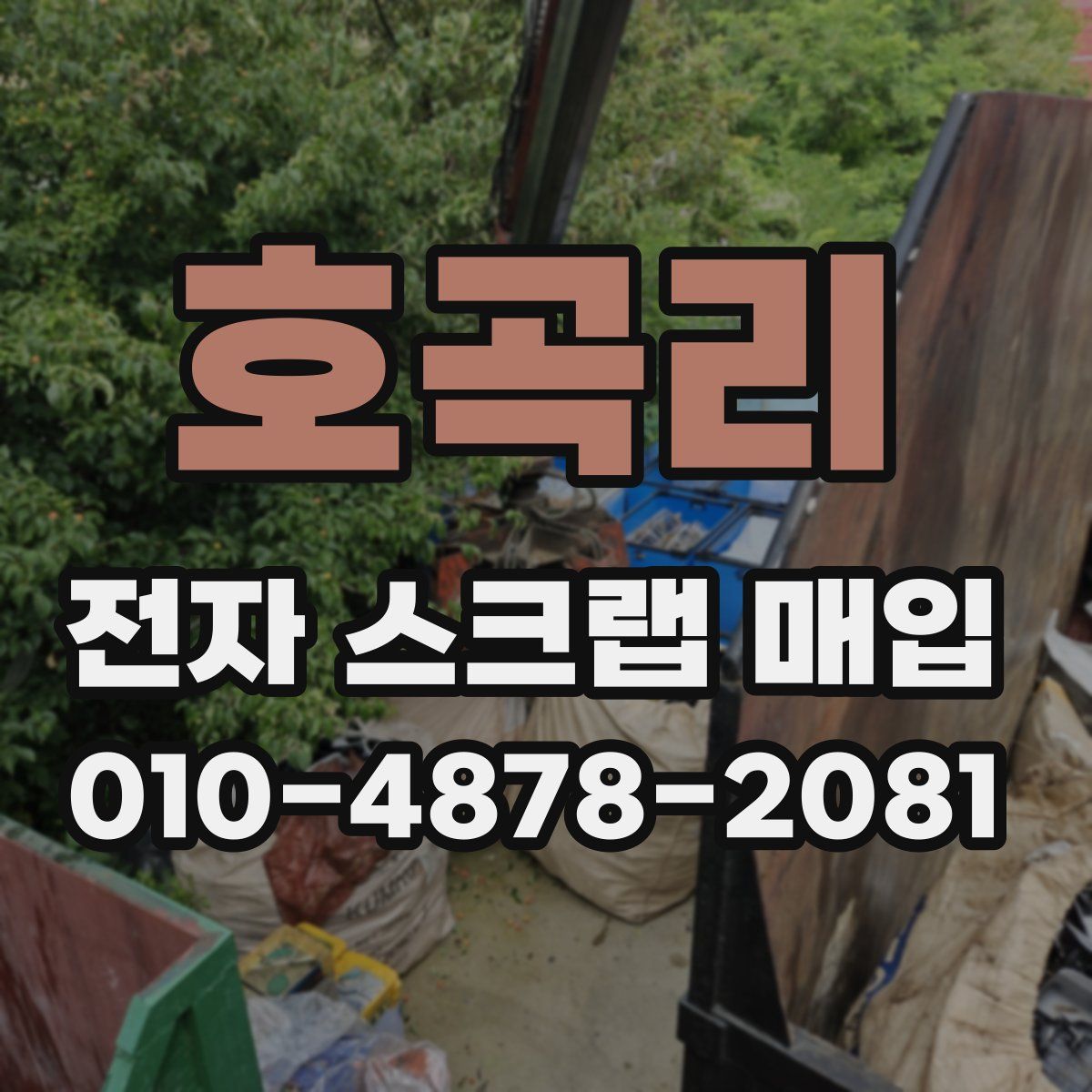 호곡리 전자 스크랩 매입