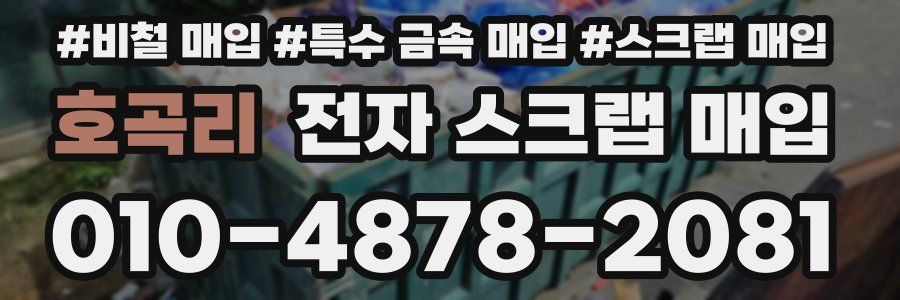 호곡리 전자 스크랩 매입