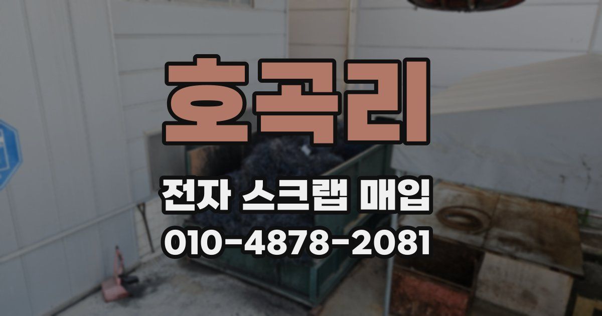 호곡리 전자 스크랩 매입