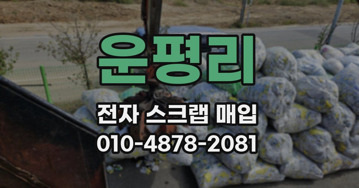 운평리 전자 스크랩 매입