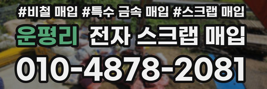 운평리 전자 스크랩 매입