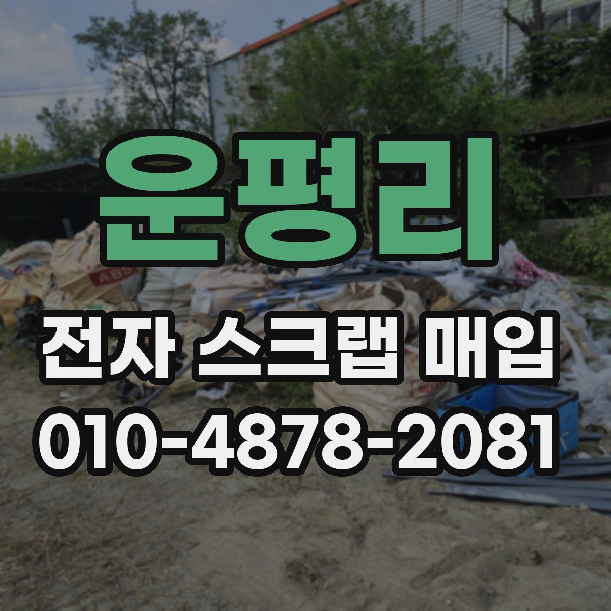 운평리 전자 스크랩 매입