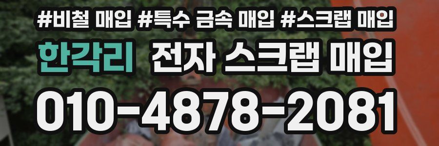한각리 전자 스크랩 매입