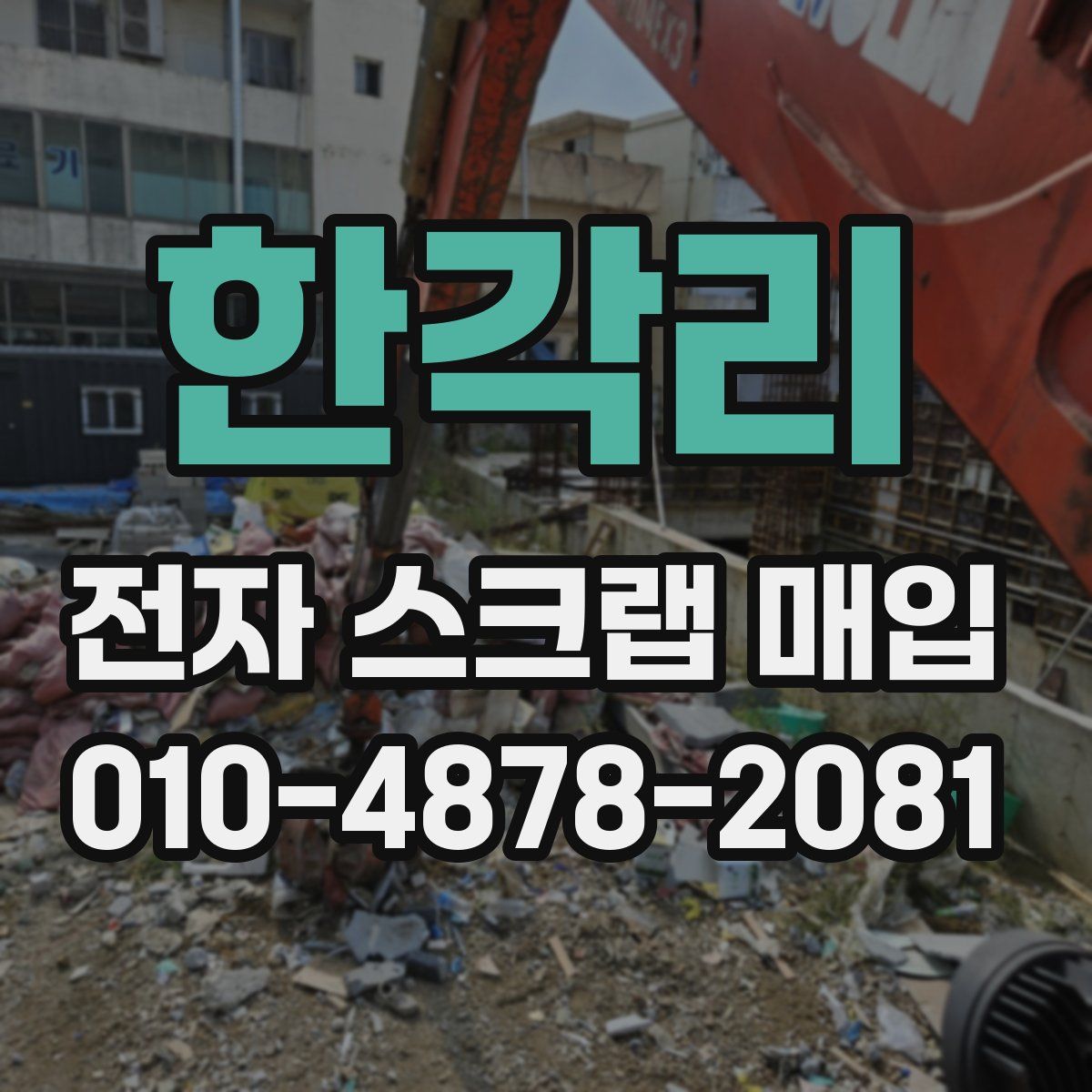 한각리 전자 스크랩 매입