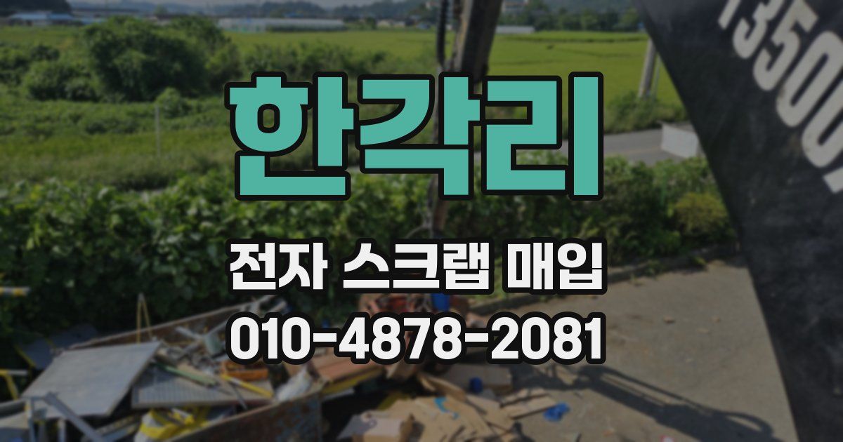 한각리 전자 스크랩 매입