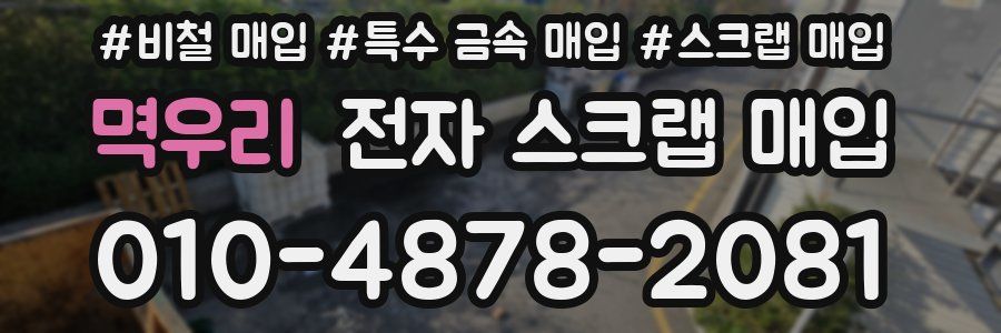 멱우리 전자 스크랩 매입