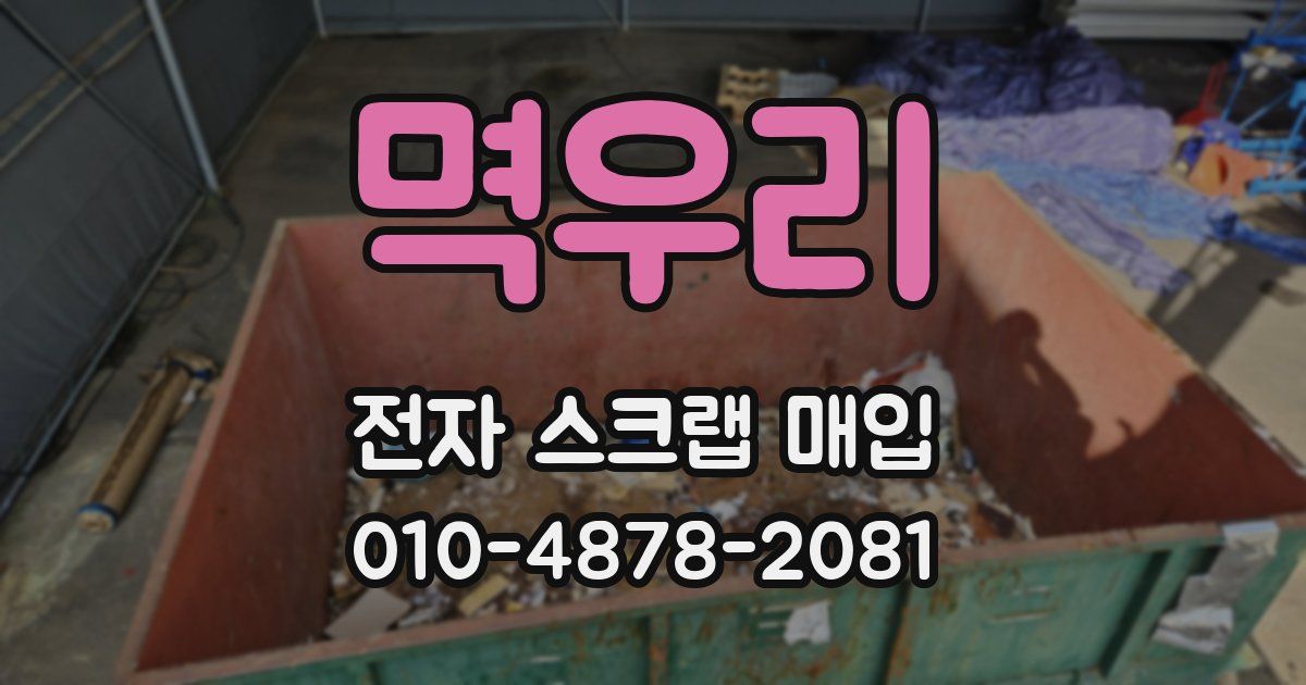 멱우리 전자 스크랩 매입