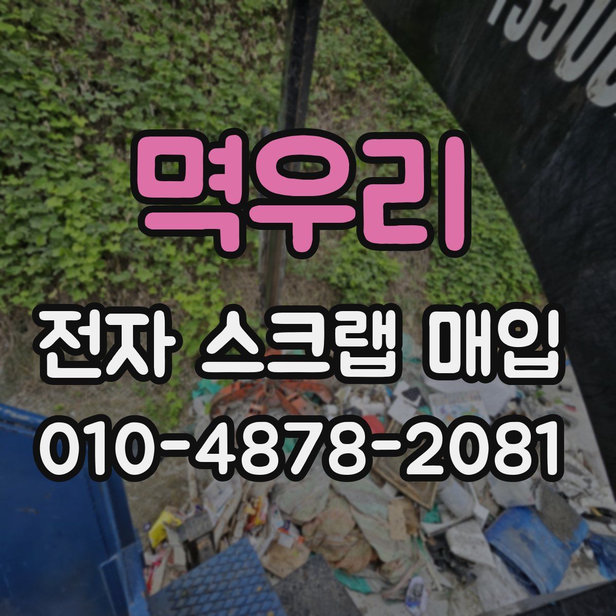 멱우리 전자 스크랩 매입