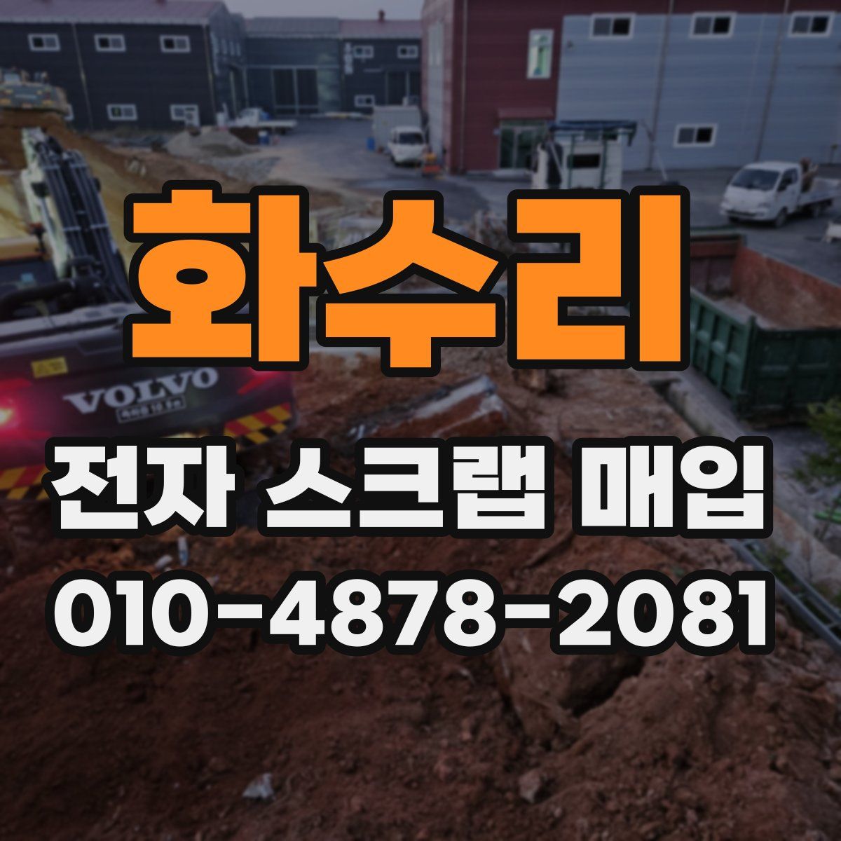 화수리 전자 스크랩 매입