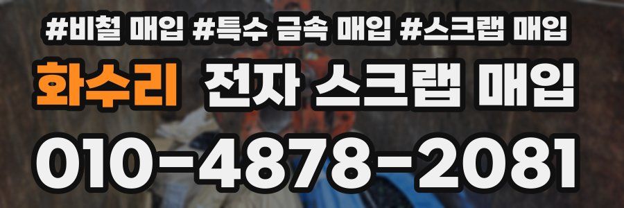 화수리 전자 스크랩 매입