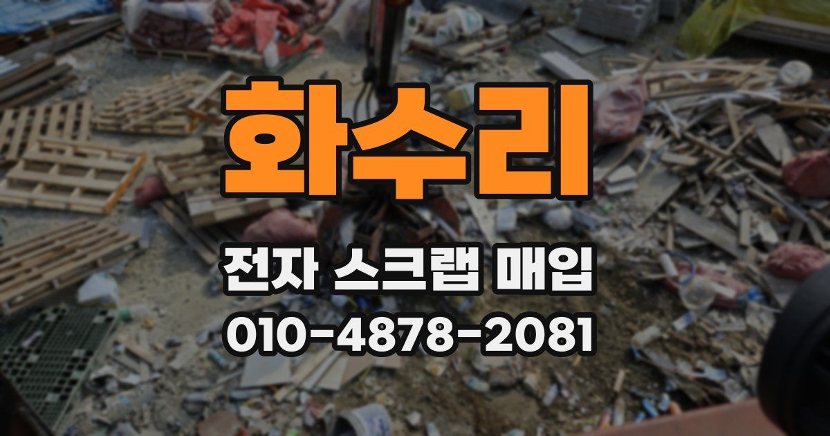 화수리 전자 스크랩 매입