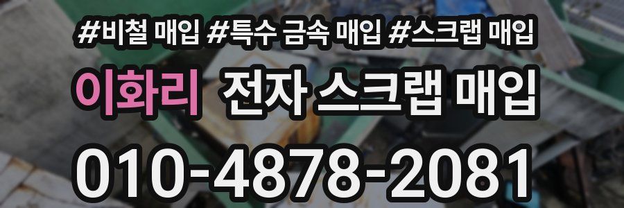 이화리 전자 스크랩 매입