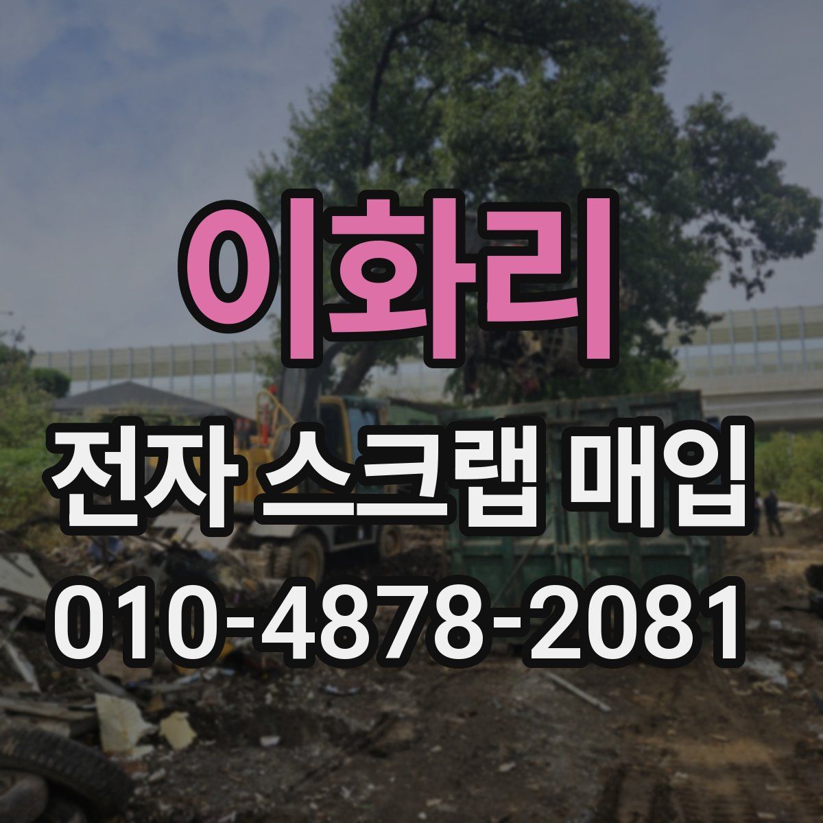이화리 전자 스크랩 매입