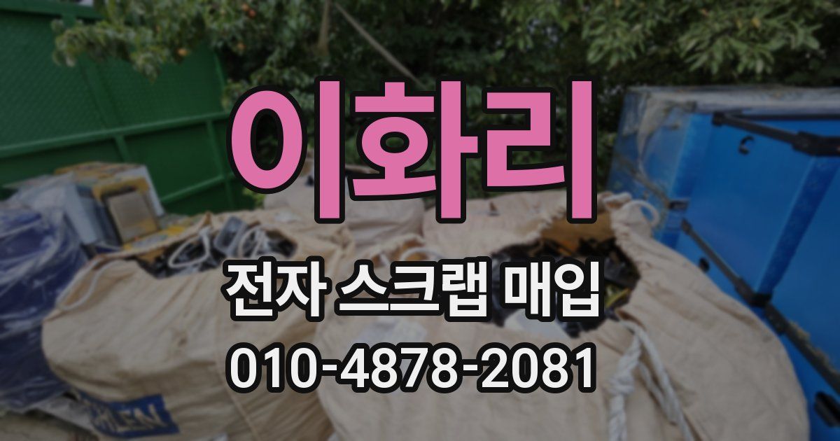 이화리 전자 스크랩 매입