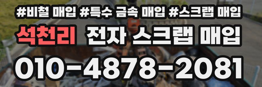 석천리 전자 스크랩 매입