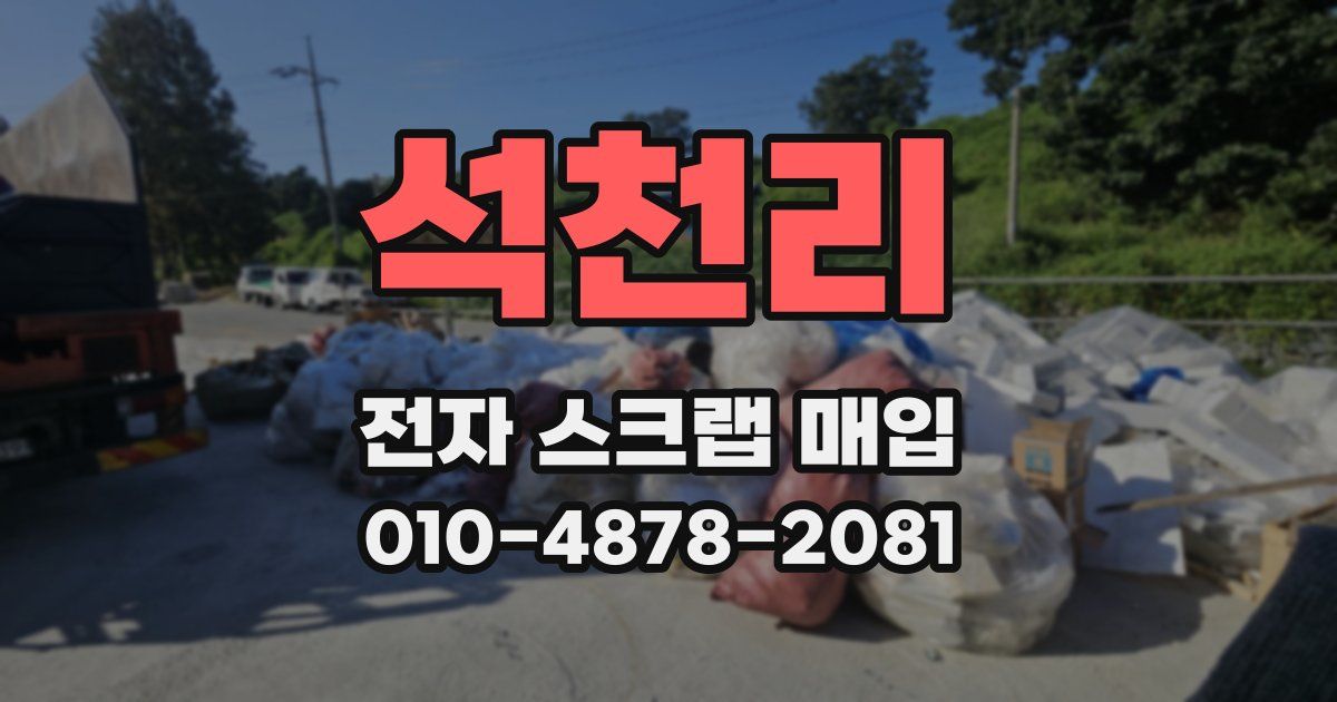석천리 전자 스크랩 매입