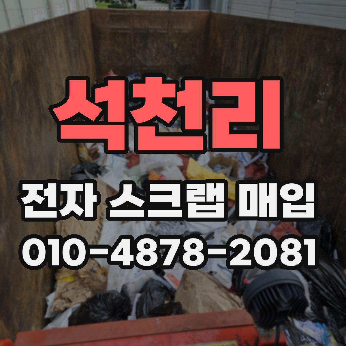 석천리 전자 스크랩 매입