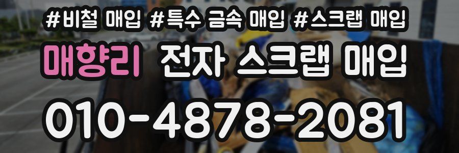 매향리 전자 스크랩 매입