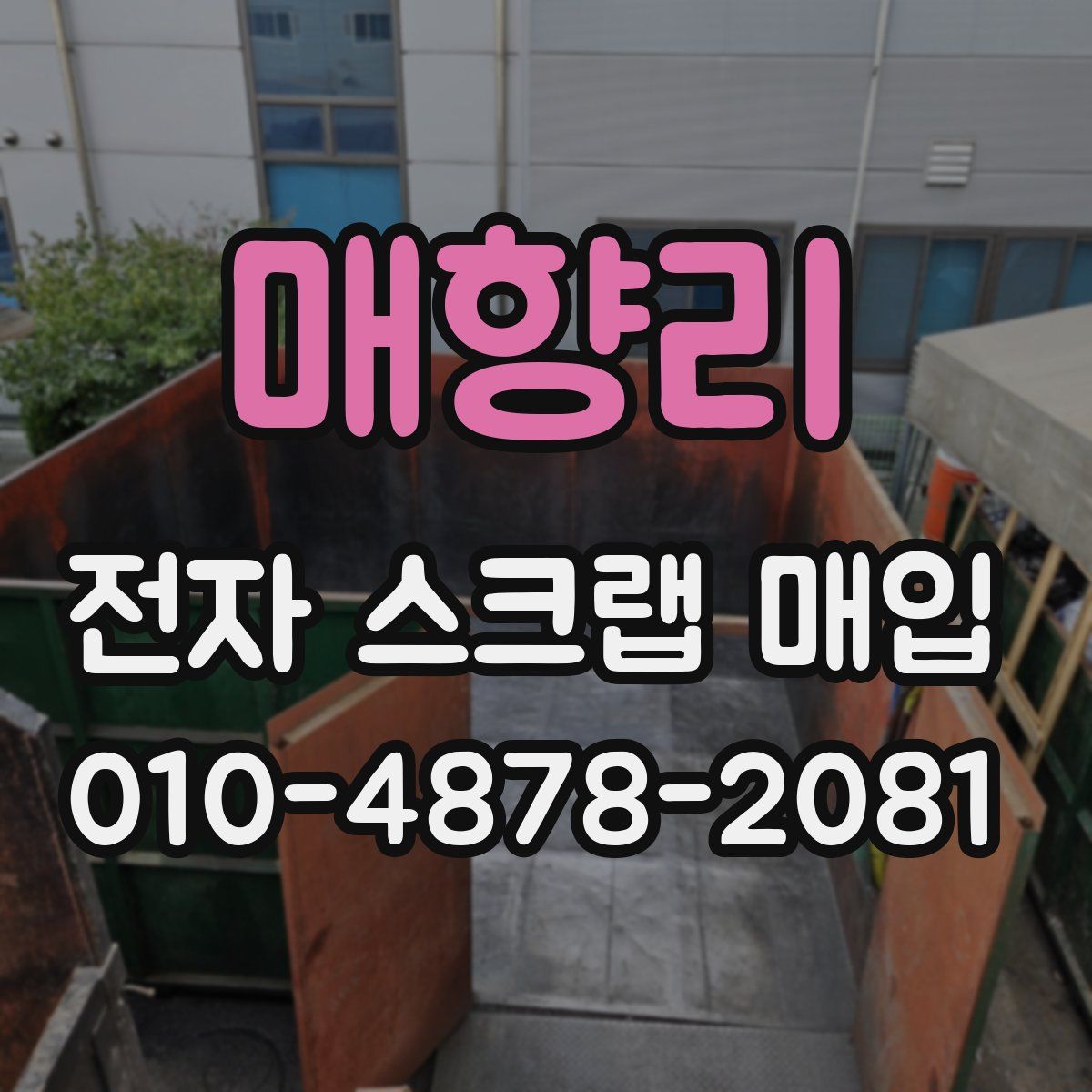 매향리 전자 스크랩 매입