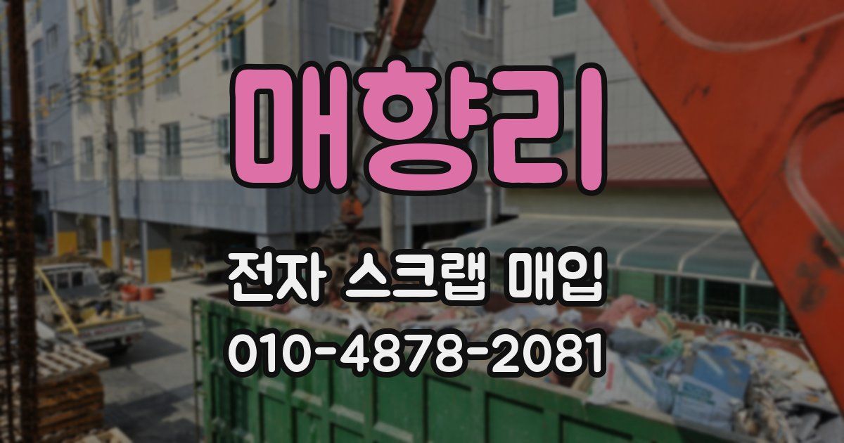 매향리 전자 스크랩 매입